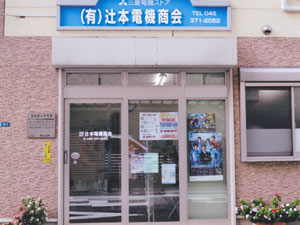 辻本電機商会・三菱電機ストア店