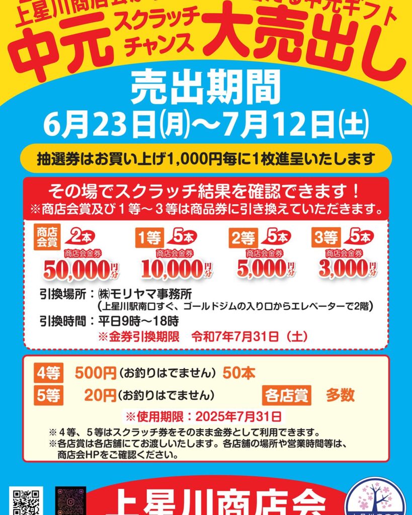 中元大売出しスクラッチチャンス2025
