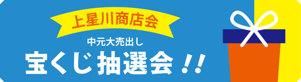 上星川商店会・中元大売出し宝くじ抽選会案内