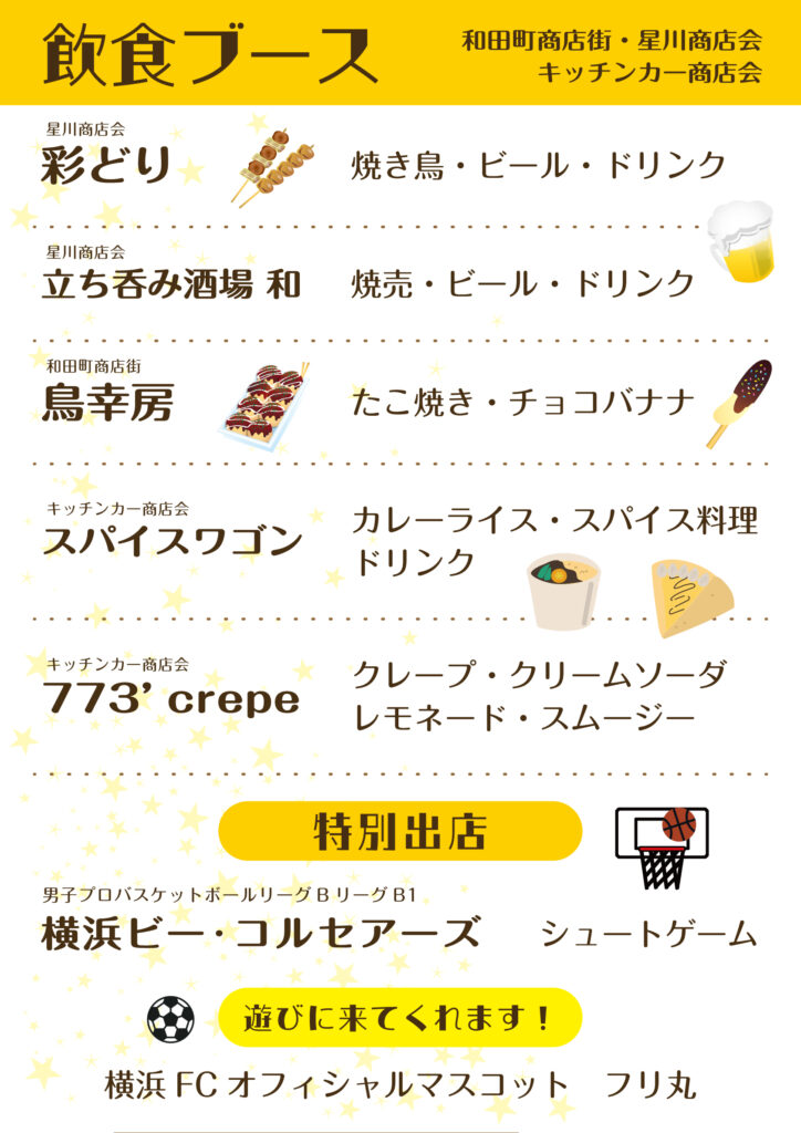 かみほし夏まつり飲食・上星川商店会以外