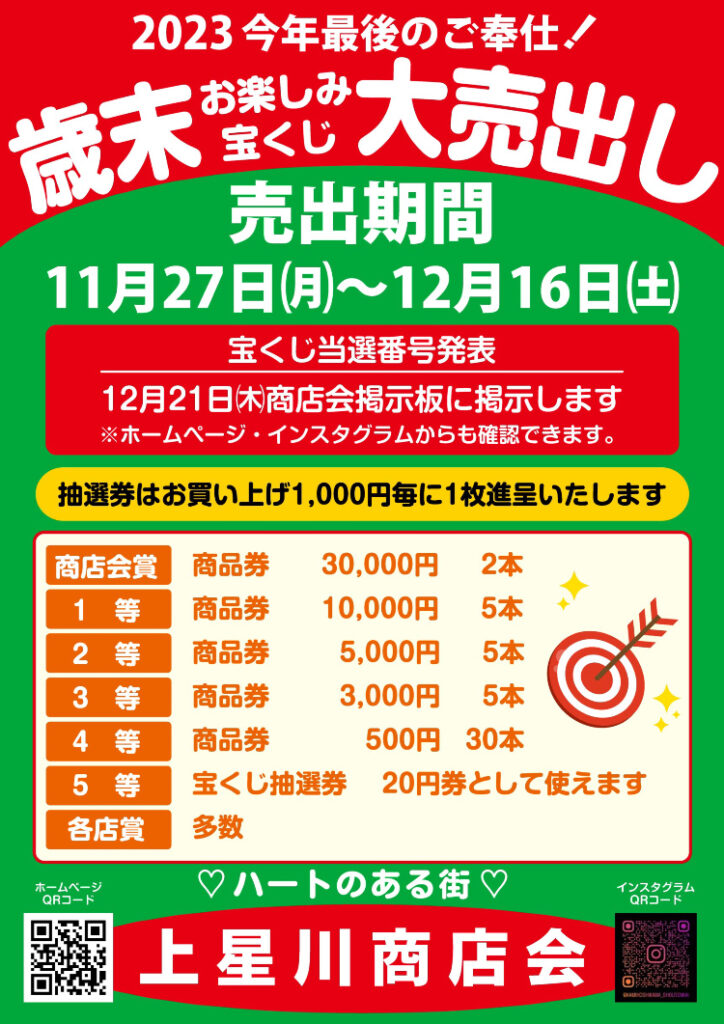 上星川商店会・歳末大売出し宝くじ抽選会案内
