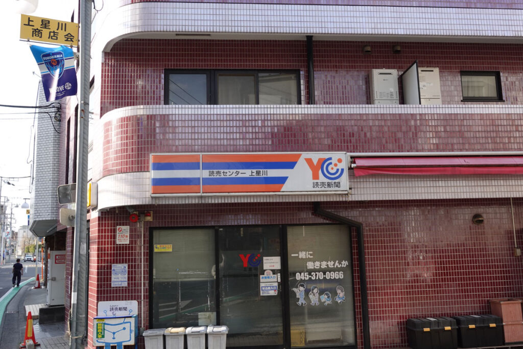 読売新聞YC上星川
