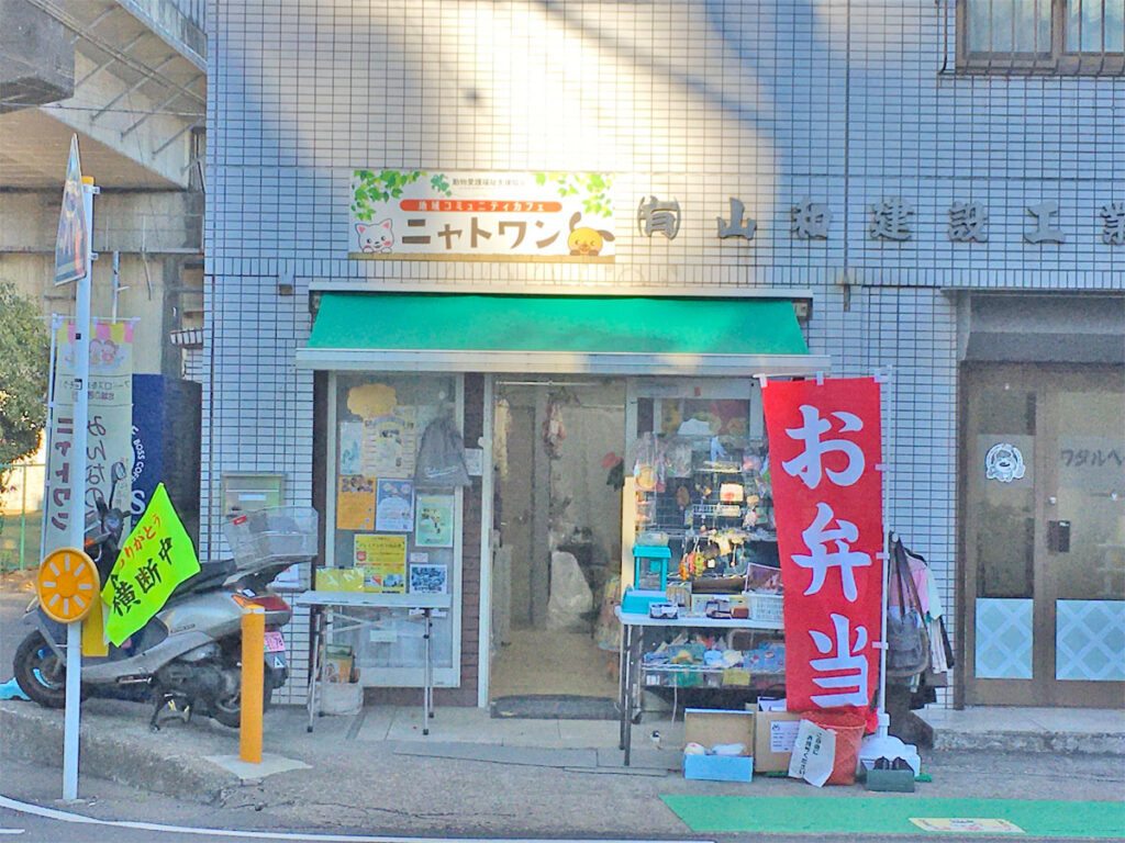 動物愛護福祉支援協会ニャトワン