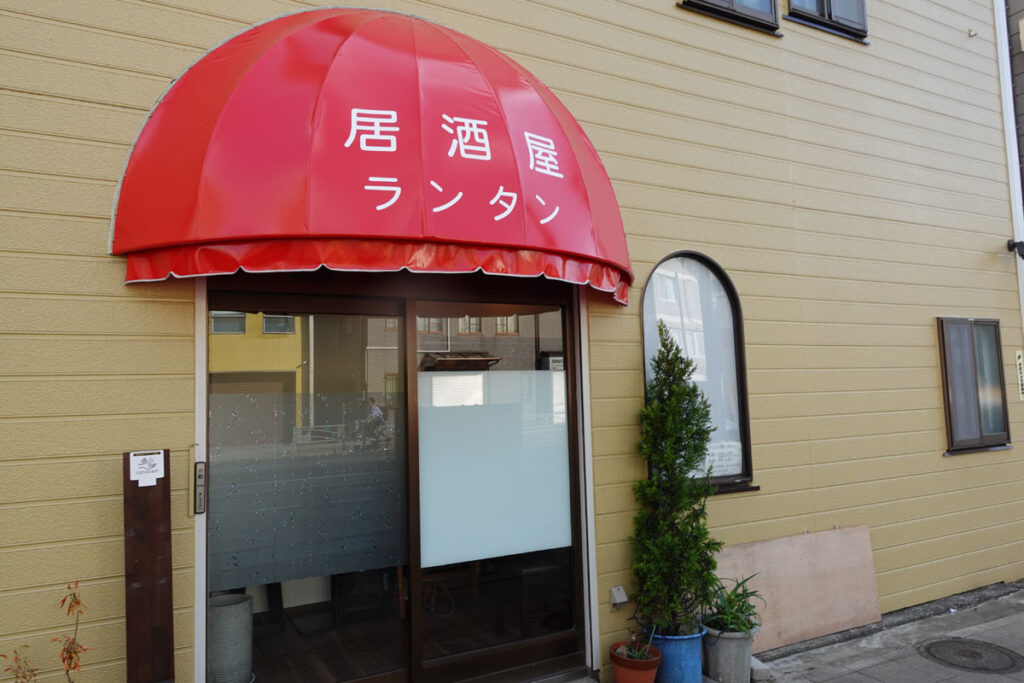 居酒屋ランタン