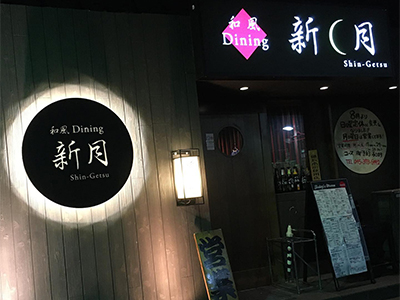 新月・和風ダイニング