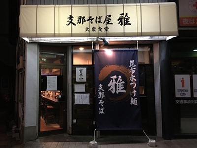 支那そば屋雅・ラーメン