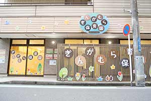 企業主導型保育園ぎんがむら保育園