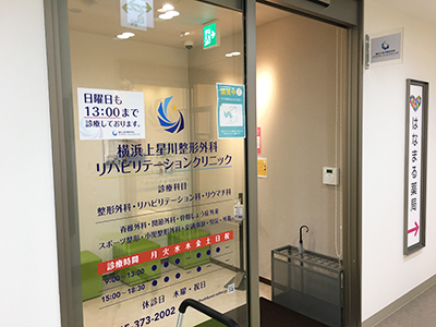 横浜上星川整形外科リハビリテーションクリニック