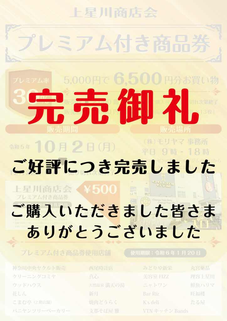 上星川商店会・プレミアム付商品券