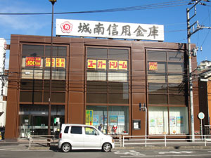 城南信用金庫上星川支店