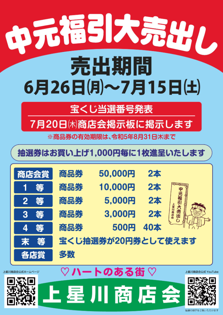 上星川商店会・中元大売出し宝くじ抽選会案内