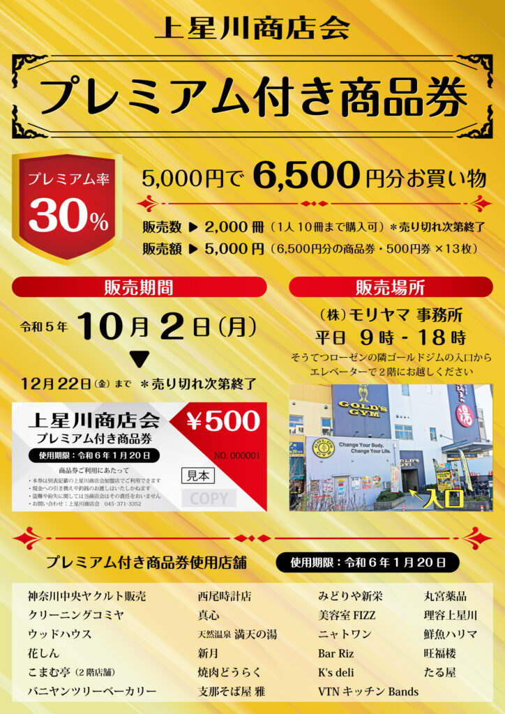 上星川商店会プレミアム付商品券販売