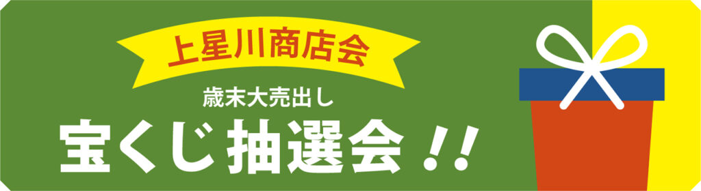 上星川商店会・歳末大売出し宝くじ抽選会