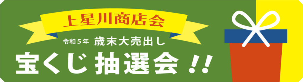 上星川商店会・歳末宝くじ抽選会