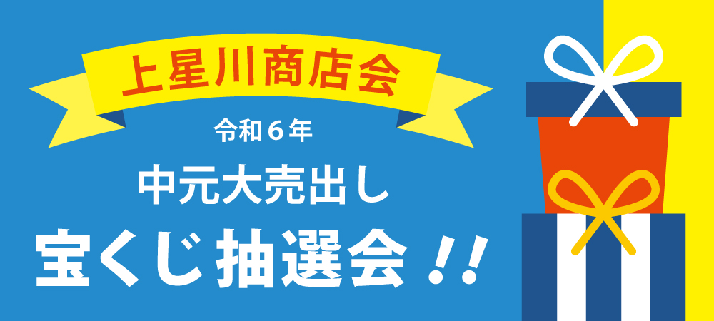 上星川商店会中元大売出し宝くじ抽選会