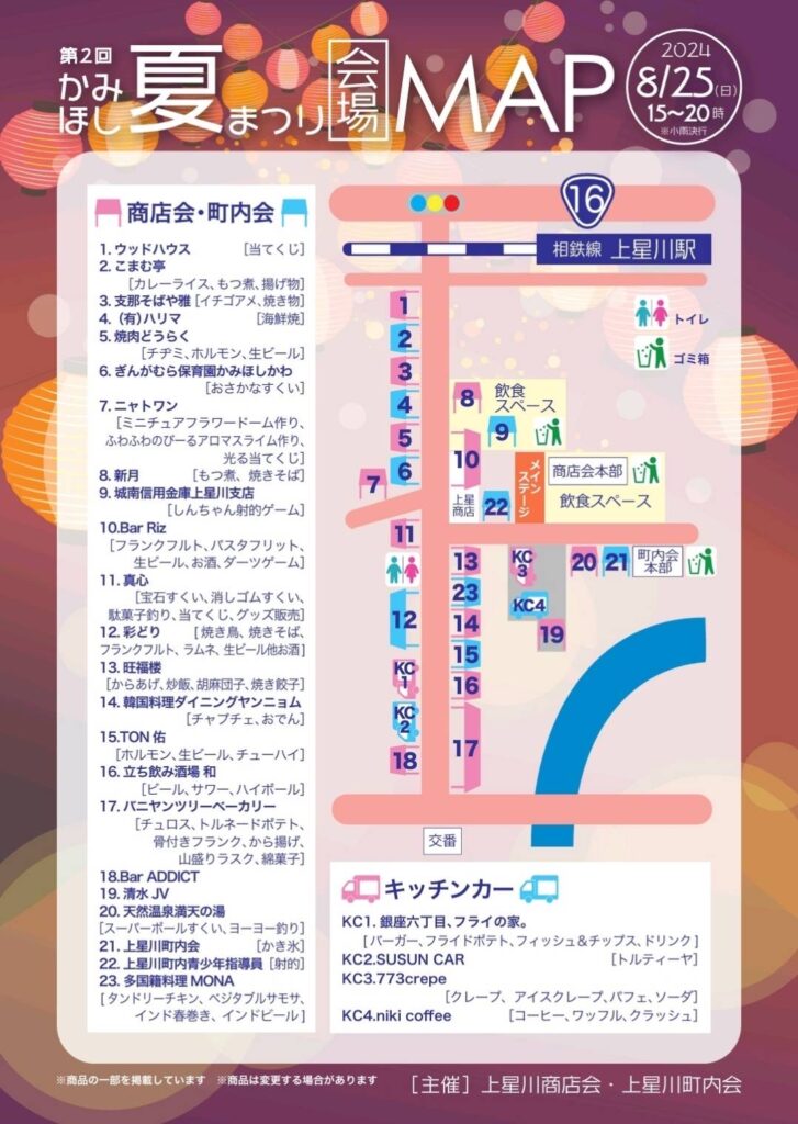 かみほし夏まつり