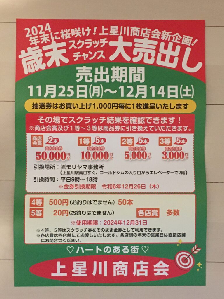 歳末大売出しスクラッチチャンス
