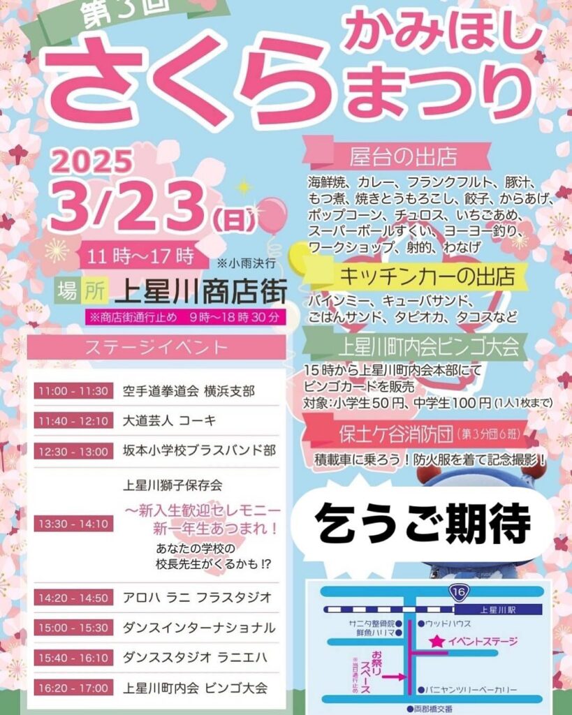第3回かみほしさくらまつり